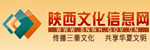 陕西文化信息网
